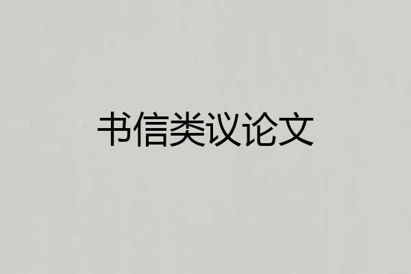 书信类议论文