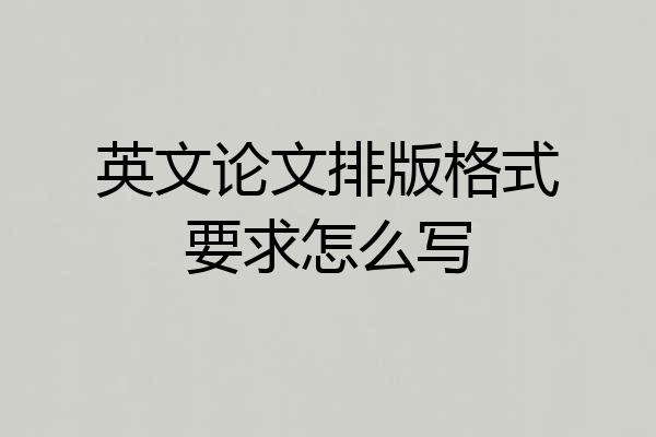 英文论文排版格式要求怎么写