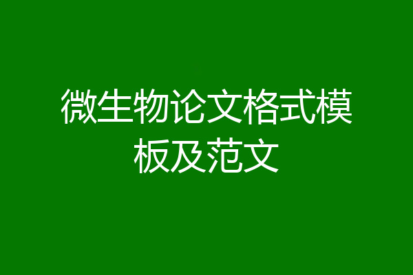 微生物论文格式模板及范文