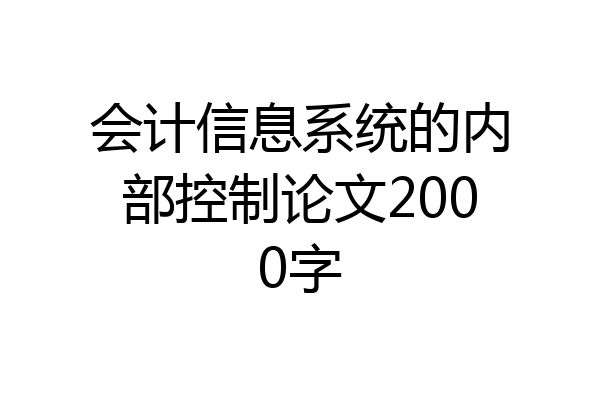 会计信息系统的内部控制论文2000字