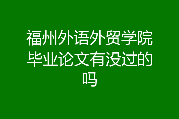 福州外语外贸学院毕业论文有没过的吗