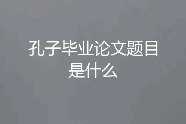 孔子毕业论文题目是什么