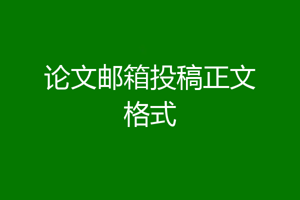 论文邮箱投稿正文格式