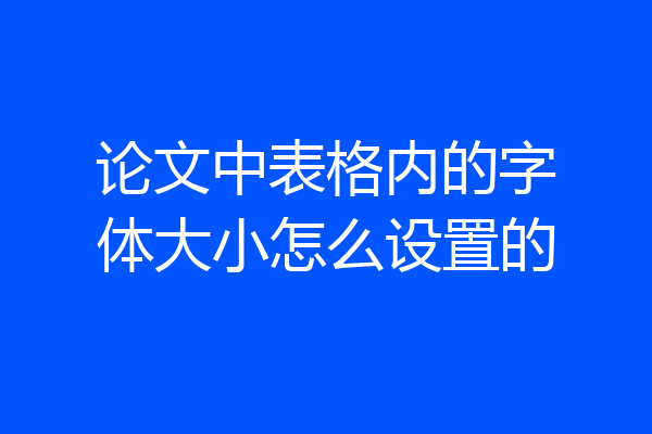 论文中表格内的字体大小怎么设置的