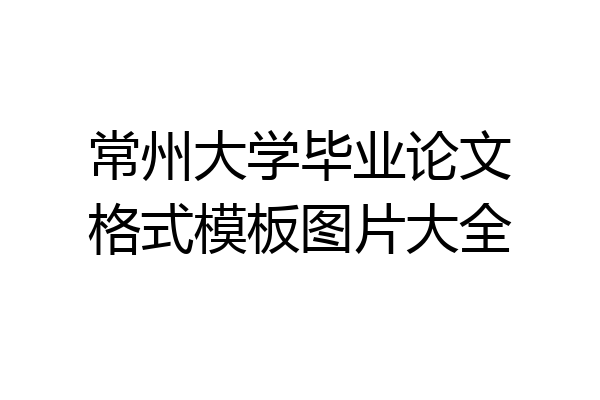 常州大学毕业论文格式模板图片大全