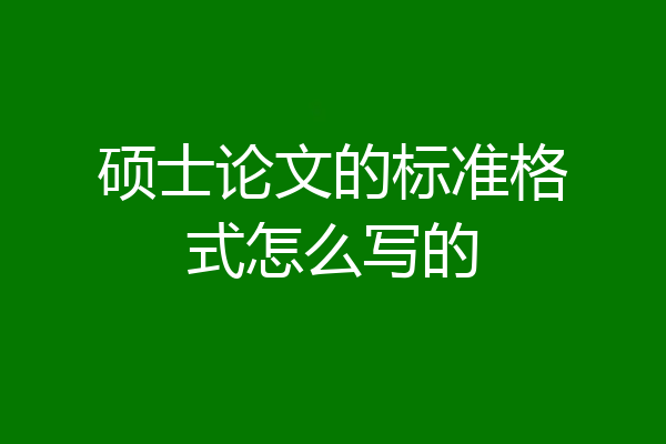 硕士论文的标准格式怎么写的