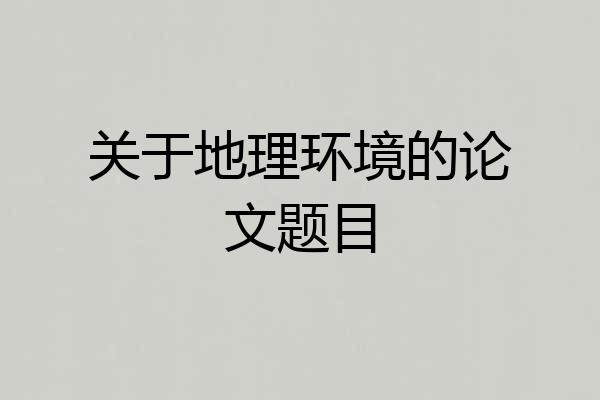 关于地理环境的论文题目