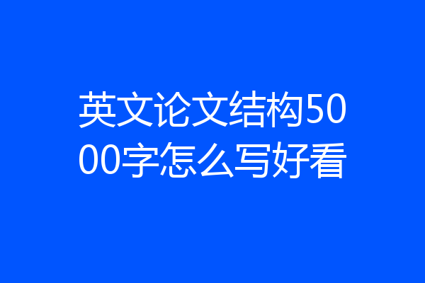 英文论文结构5000字怎么写好看