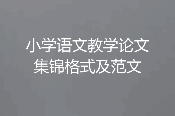 小学语文教学论文集锦格式及范文