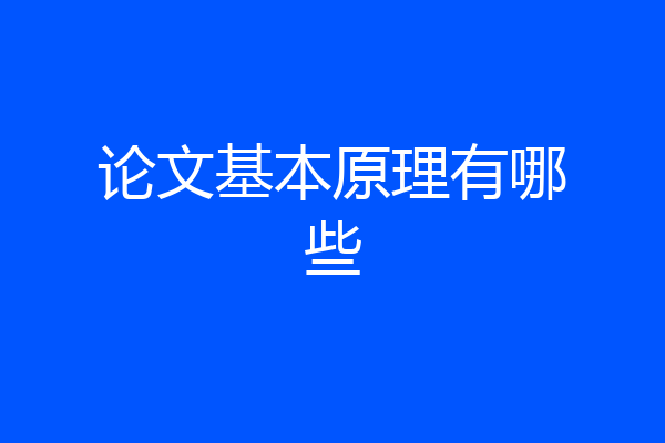 论文基本原理有哪些