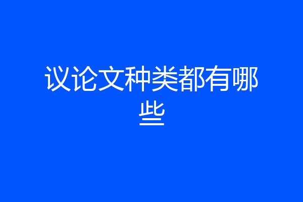 议论文种类都有哪些