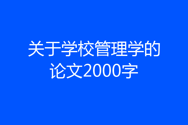 关于学校管理学的论文2000字