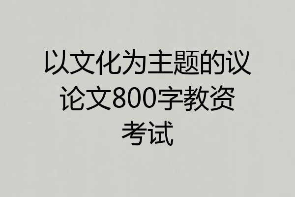 以文化为主题的议论文800字教资考试