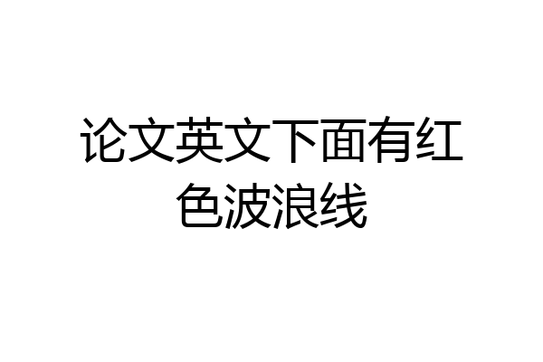 论文英文下面有红色波浪线