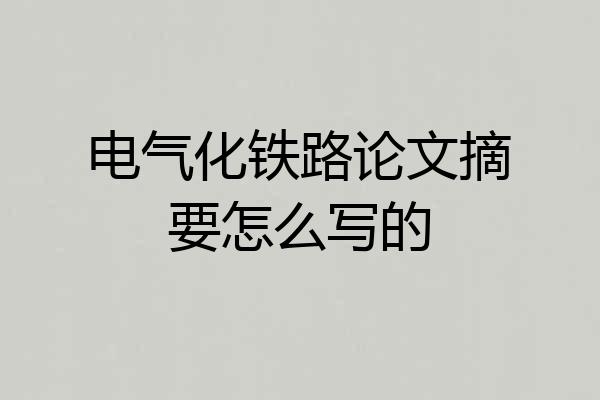 电气化铁路论文摘要怎么写的