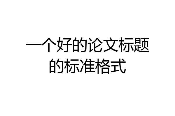 一个好的论文标题的标准格式