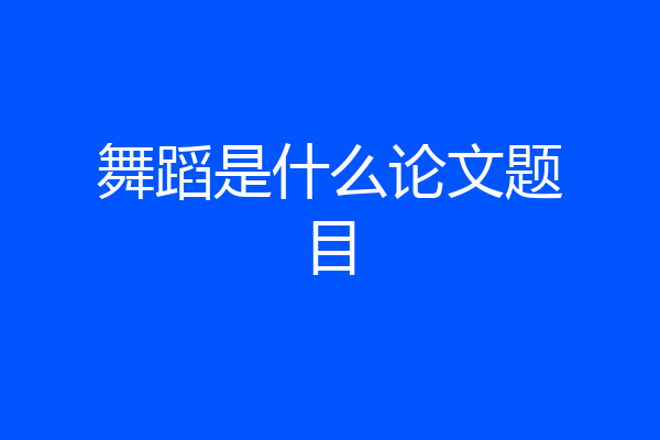 舞蹈是什么论文题目