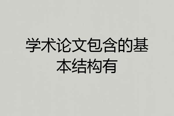 学术论文包含的基本结构有