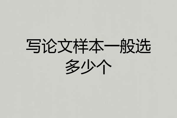 写论文样本一般选多少个