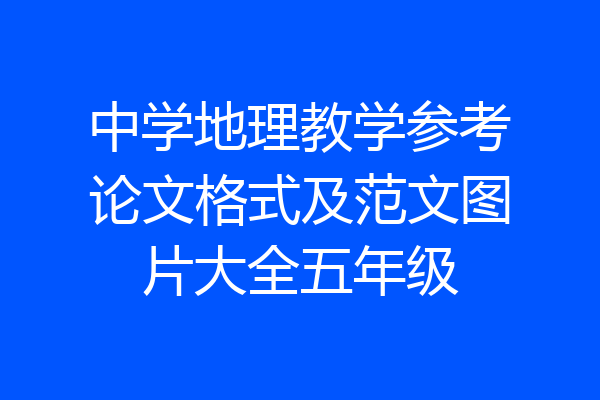 中学地理教学参考论文格式及范文图片大全五年级