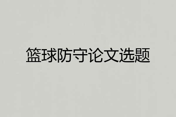 篮球防守论文选题