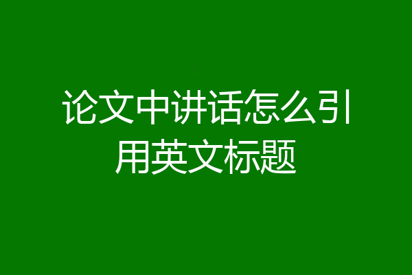 论文中讲话怎么引用英文标题