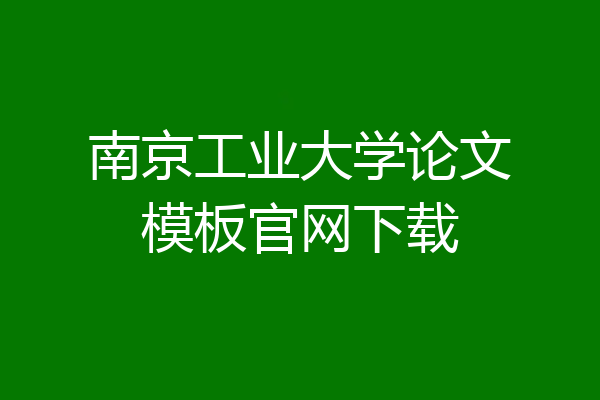 南京工业大学论文模板官网下载