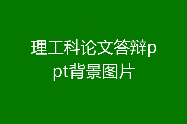 理工科论文答辩ppt背景图片