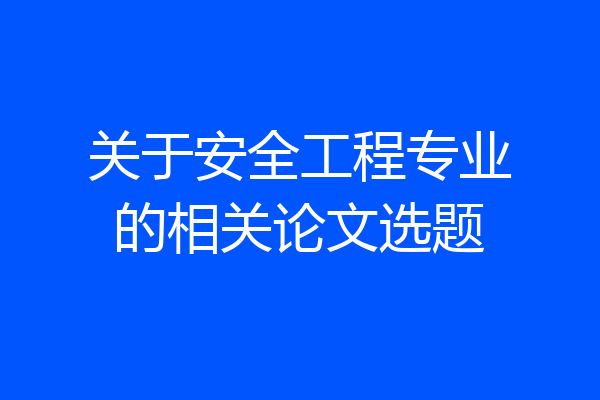 关于安全工程专业的相关论文选题