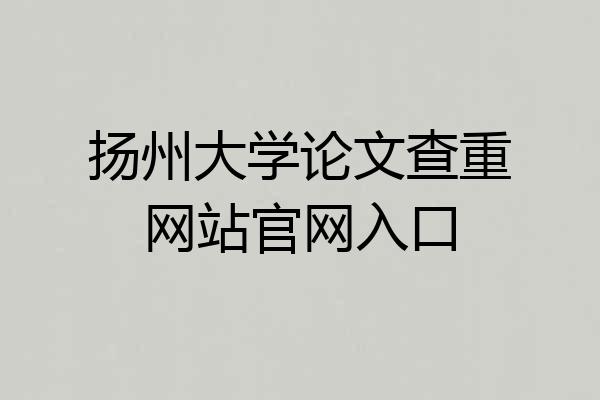 扬州大学论文查重网站官网入口