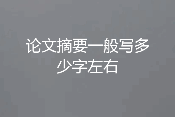 论文摘要一般写多少字左右