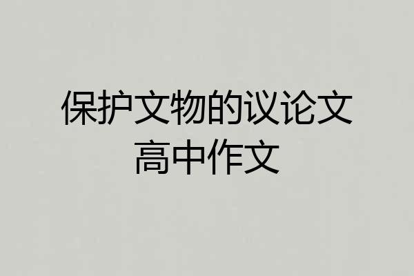 保护文物的议论文高中作文
