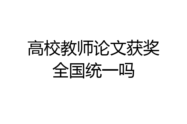 高校教师论文获奖全国统一吗