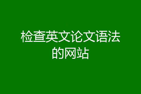检查英文论文语法的网站