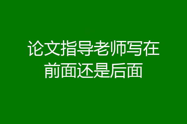 论文指导老师写在前面还是后面