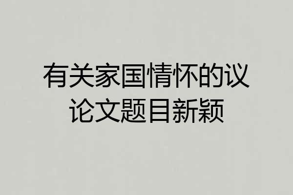 有关家国情怀的议论文题目新颖