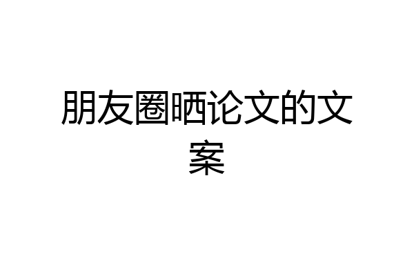 朋友圈晒论文的文案