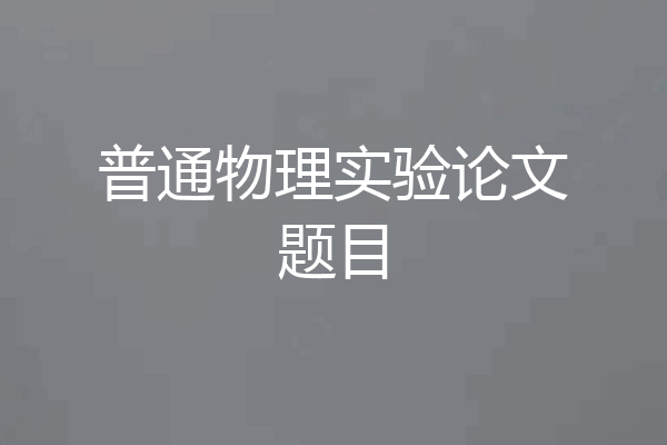 普通物理实验论文题目