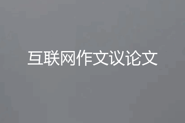 互联网作文议论文