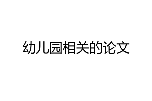 幼儿园相关的论文
