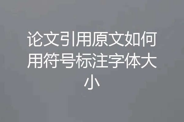 论文引用原文如何用符号标注字体大小