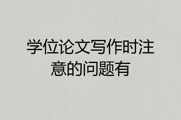 学位论文写作时注意的问题有