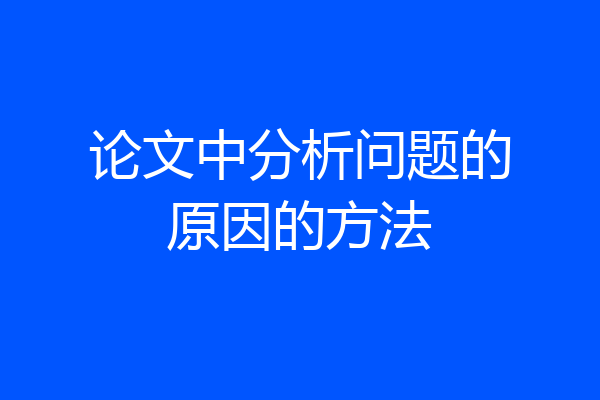 论文中分析问题的原因的方法