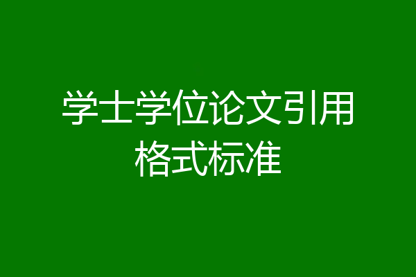 学士学位论文引用格式标准
