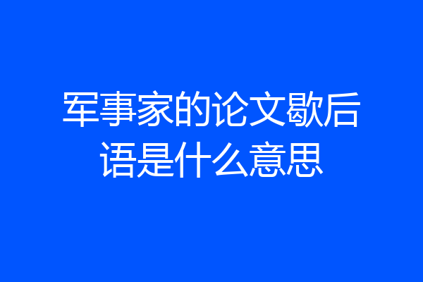 军事家的论文歇后语是什么意思