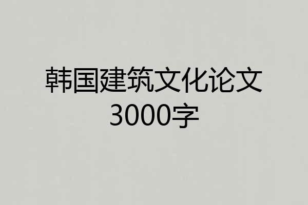 韩国建筑文化论文3000字