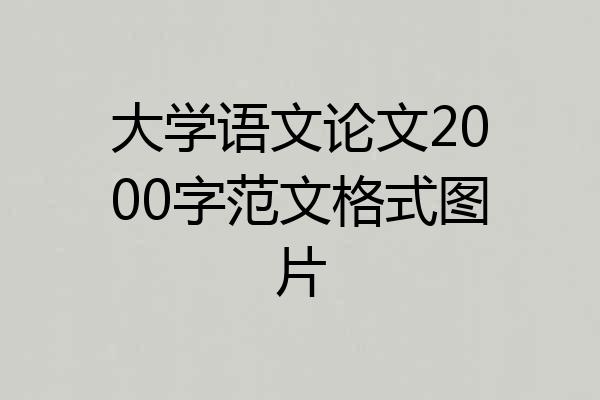 大学语文论文2000字范文格式图片