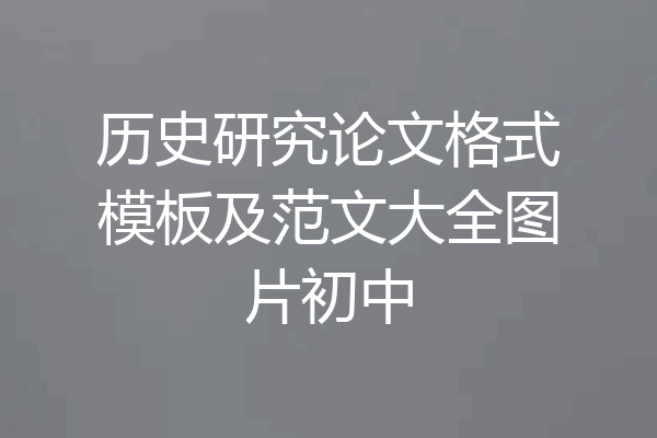 历史研究论文格式模板及范文大全图片初中