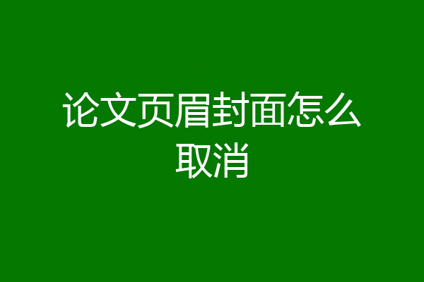 论文页眉封面怎么取消