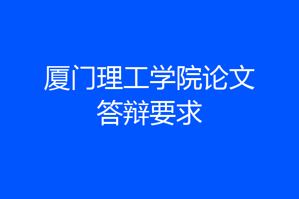 厦门理工学院论文答辩要求